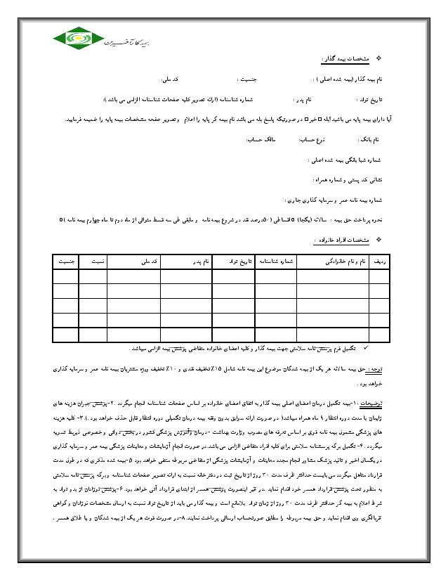 فرم بیمه درمان - بیمه درمان انفرادی - بیمه درمان خانواده