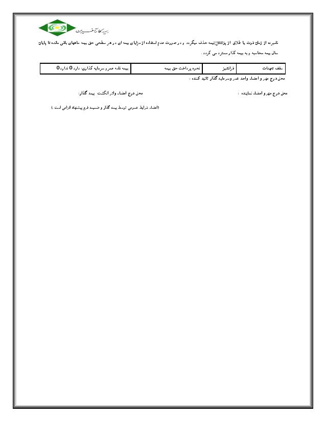 فرم بیمه درمان تکمیلی انفرادی - فرم پیشنهاد بیمه درمان تکمیلی خانواده - بیمه کارآفرین