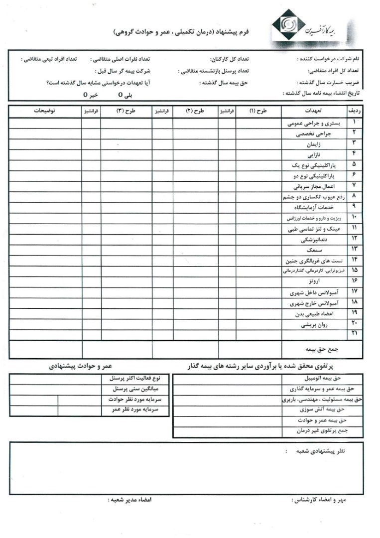 فرم پیشنهاد بیمه درمان تکمیلی گروهی بیشتر از 50 نفر