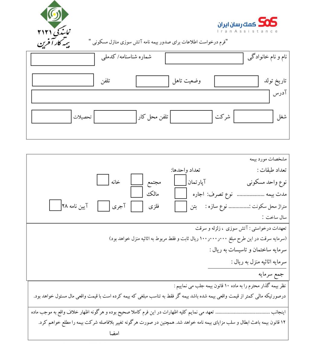 فرم درخواست اطلاعات برای صدور بیمه آتش سوزی منازل مسکونی باهمکاری بیمه sos