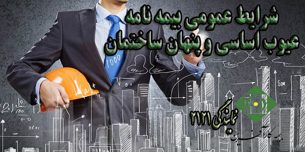 عیوب اساسی پنهان ساختمان oyob-asasi-penhan