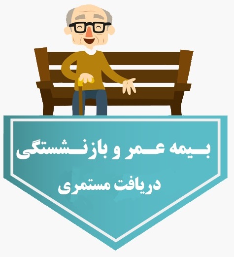 بیمه عمرو بازنشستگی کارآفرین omr-bazneshastegi