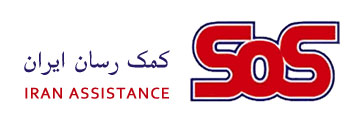  بیمه تکمیلی sos darman-sos