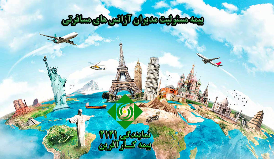 بیمه مسئولیت مدیران آژانس های مسافرتی travel-agency